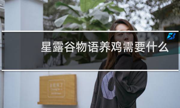 星露谷物语养鸡需要什么