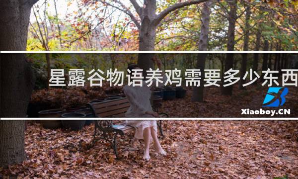 星露谷物语养鸡需要多少东西