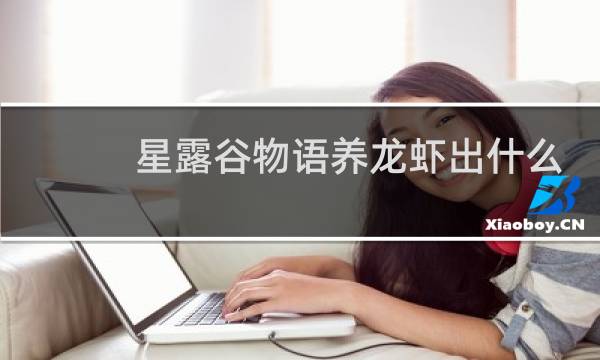 星露谷物语养龙虾出什么