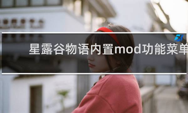 星露谷物语内置mod功能菜单