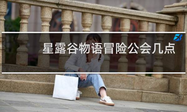 星露谷物语冒险公会几点