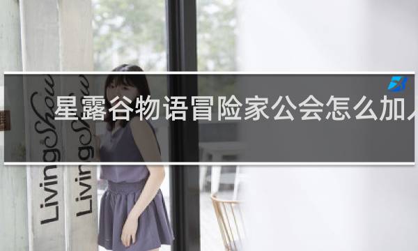 星露谷物语冒险家公会怎么加入