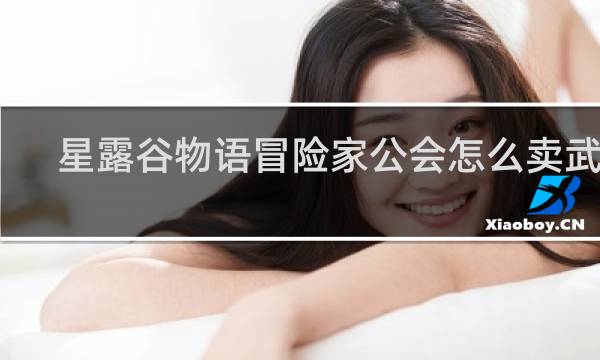 星露谷物语冒险家公会怎么卖武器