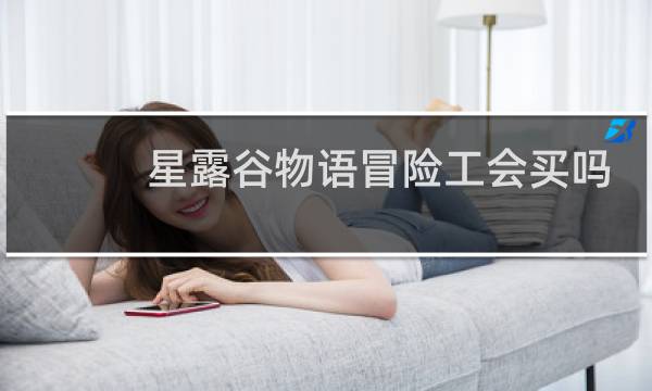 星露谷物语冒险工会买吗