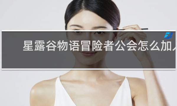 星露谷物语冒险者公会怎么加入