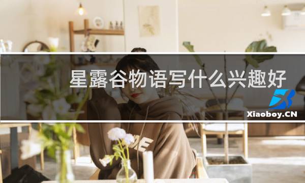 星露谷物语写什么兴趣好