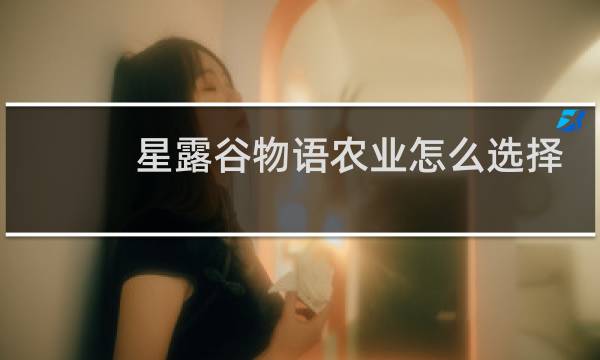 星露谷物语农业怎么选择
