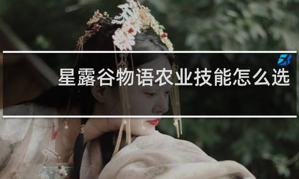 星露谷物语农业技能怎么选