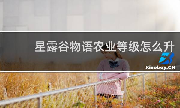 星露谷物语农业等级怎么升
