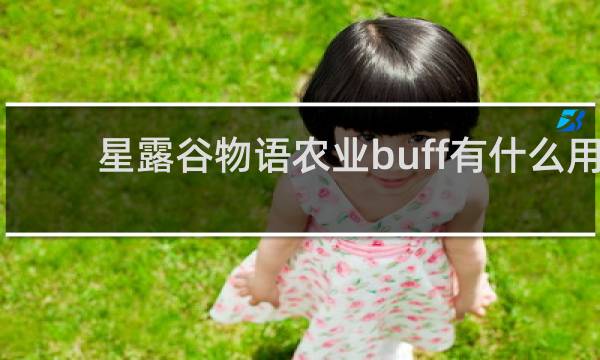 星露谷物语农业buff有什么用