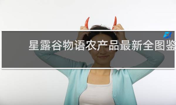 星露谷物语农产品最新全图鉴
