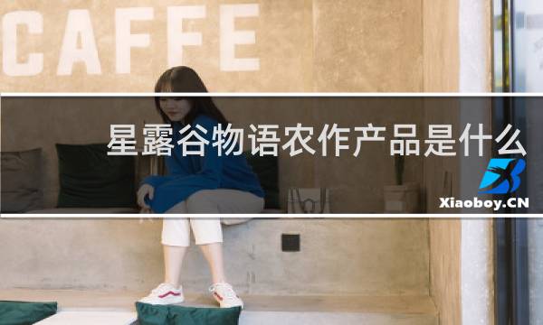 星露谷物语农作产品是什么