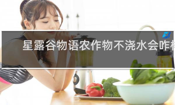 星露谷物语农作物不浇水会咋样