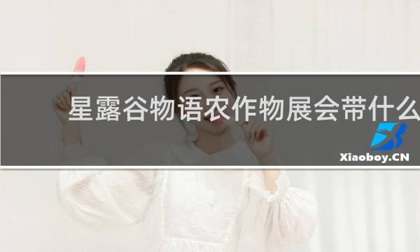 星露谷物语农作物展会带什么