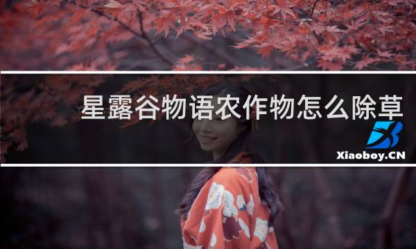 星露谷物语农作物怎么除草