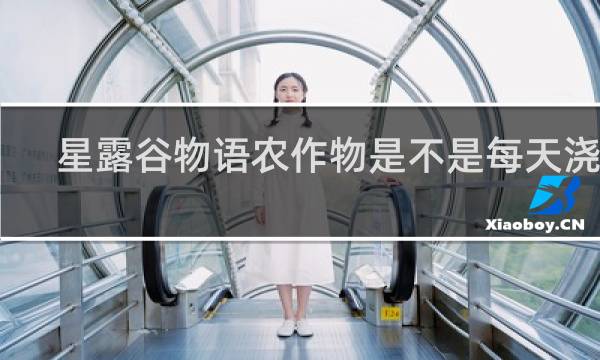 星露谷物语农作物是不是每天浇水