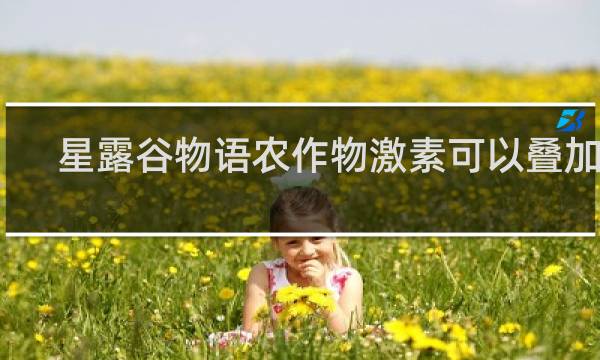 星露谷物语农作物激素可以叠加吗