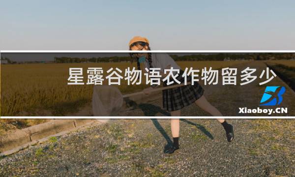 星露谷物语农作物留多少