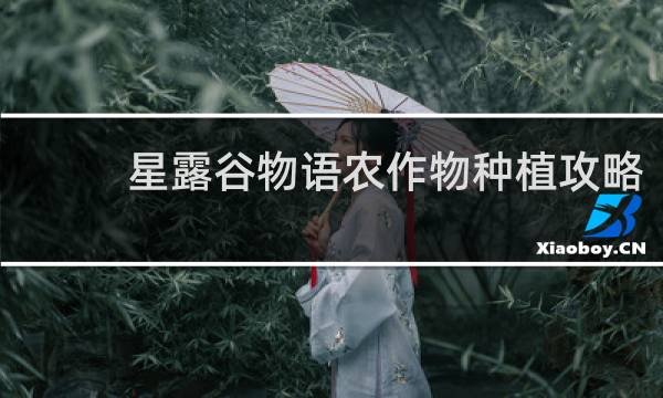 星露谷物语农作物种植攻略