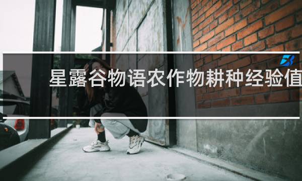 星露谷物语农作物耕种经验值