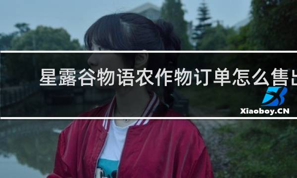 星露谷物语农作物订单怎么售出