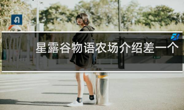 星露谷物语农场介绍差一个