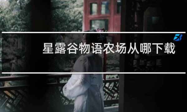 星露谷物语农场从哪下载