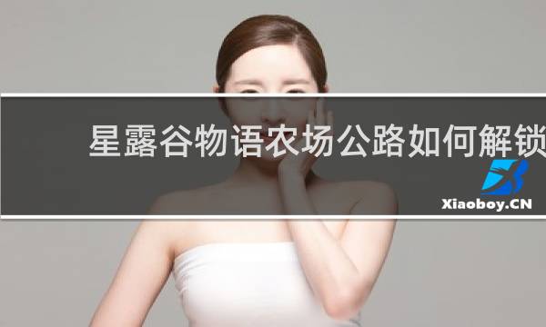 星露谷物语农场公路如何解锁