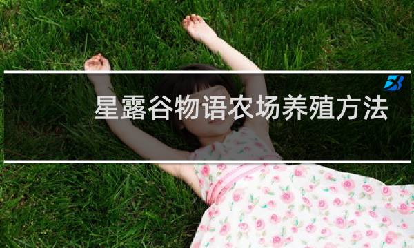 星露谷物语农场养殖方法