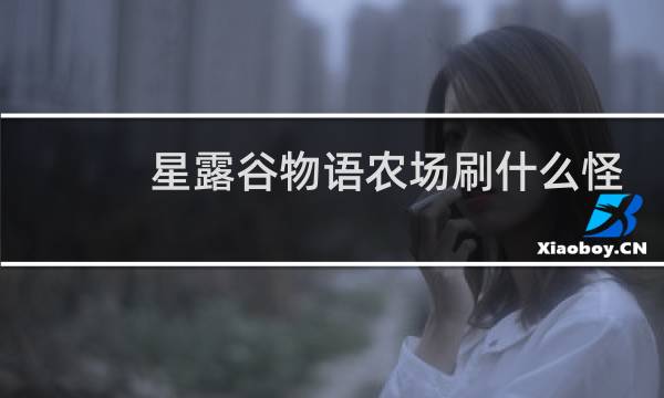 星露谷物语农场刷什么怪