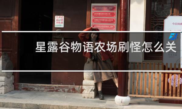 星露谷物语农场刷怪怎么关