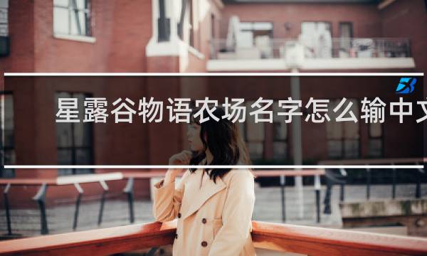 星露谷物语农场名字怎么输中文