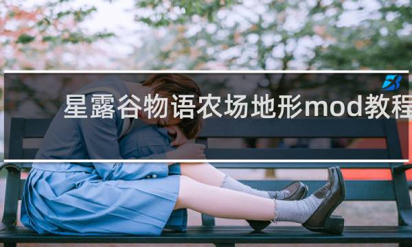 星露谷物语农场地形mod教程