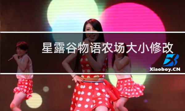 星露谷物语农场大小修改