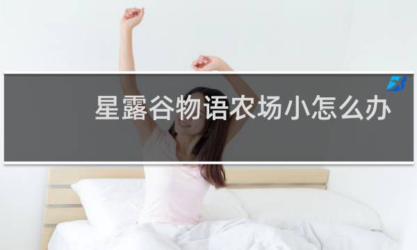 星露谷物语农场小怎么办
