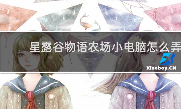 星露谷物语农场小电脑怎么弄