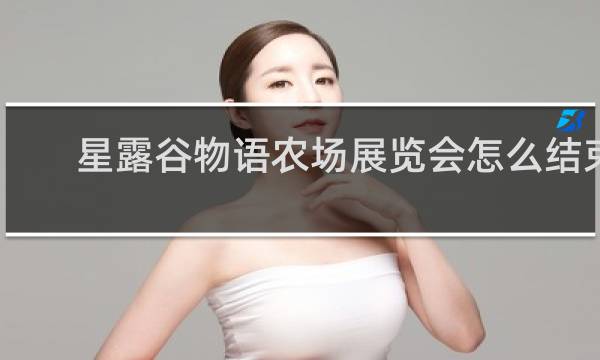 星露谷物语农场展览会怎么结束