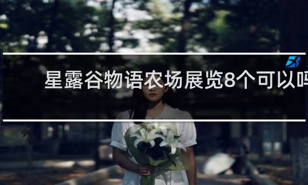 星露谷物语农场展览8个可以吗