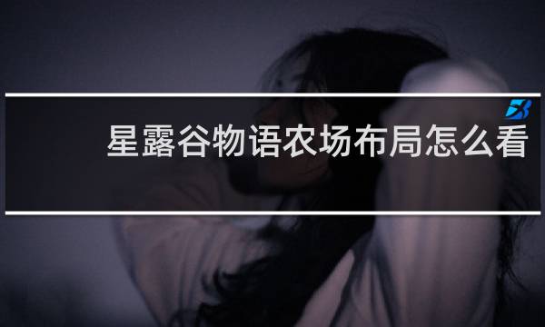星露谷物语农场布局怎么看
