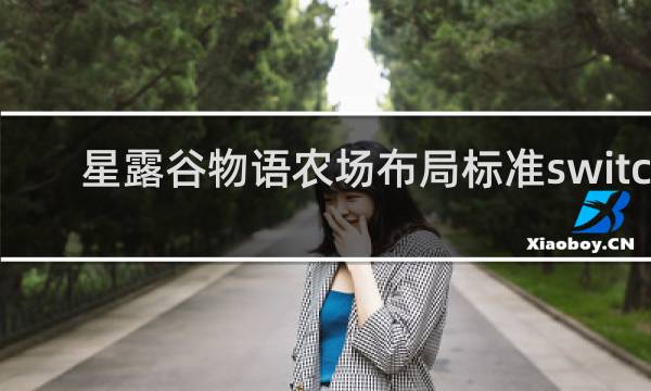 星露谷物语农场布局标准switch