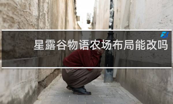 星露谷物语农场布局能改吗
