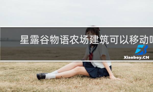 星露谷物语农场建筑可以移动吗