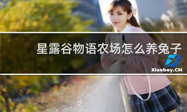 星露谷物语农场怎么养兔子