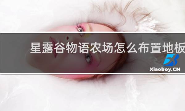 星露谷物语农场怎么布置地板