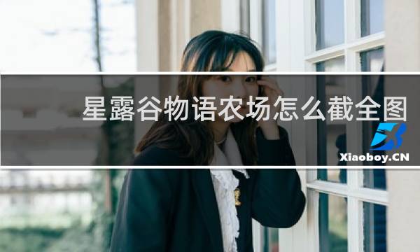 星露谷物语农场怎么截全图