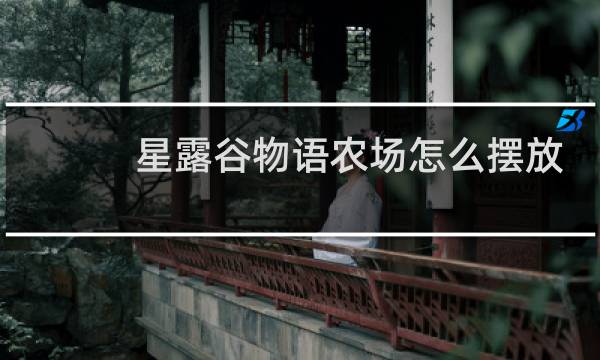 星露谷物语农场怎么摆放