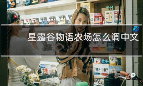 星露谷物语农场怎么调中文