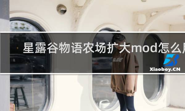 星露谷物语农场扩大mod怎么用