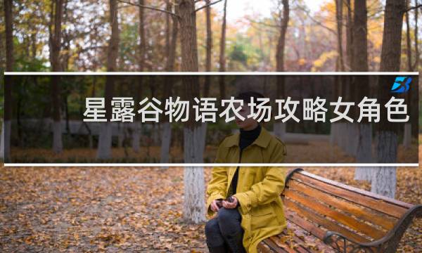 星露谷物语农场攻略女角色