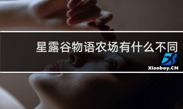 星露谷物语农场有什么不同